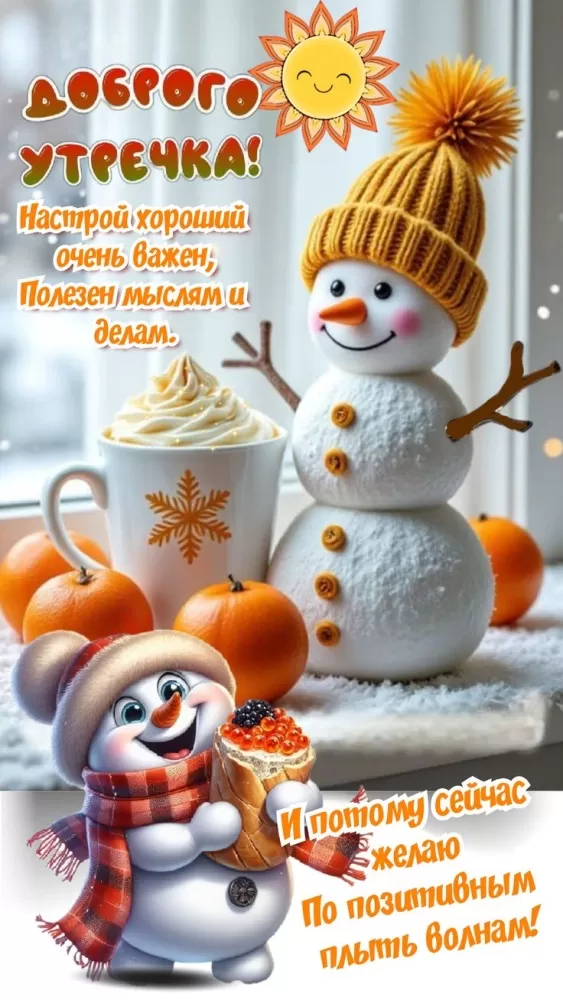 Зимние картинки Доброе утро (50+ штук). Зимние картинки Доброе утро (со снеговиками)