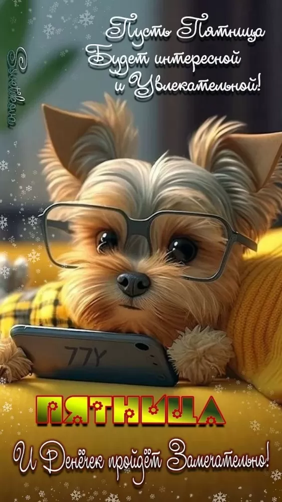 Картинки с Пятницей красивые и прикольные. Прикольные картинки С Пятницей