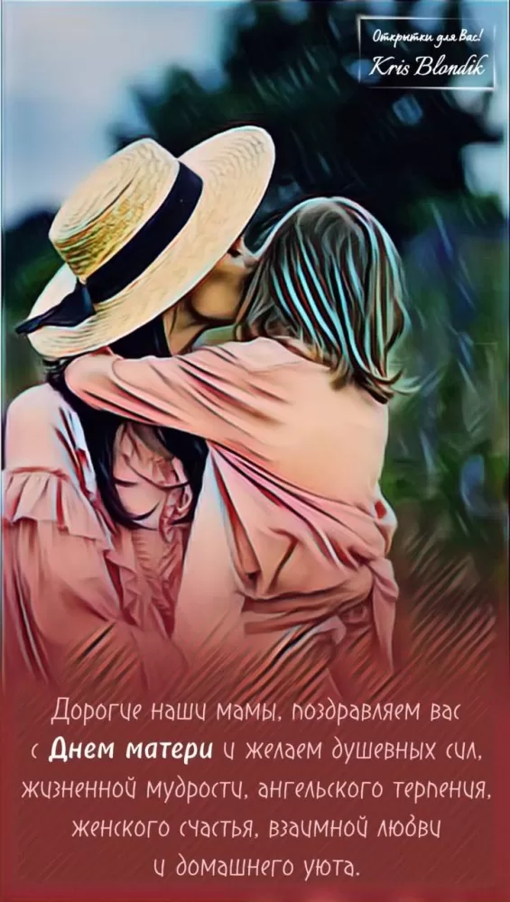 Открытки на День матери (90 картинок с поздравлениями). Красивые картинки с Днем матери