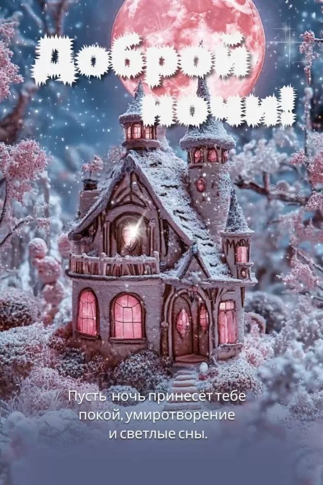 Красивые зимние картинки Доброй ночи