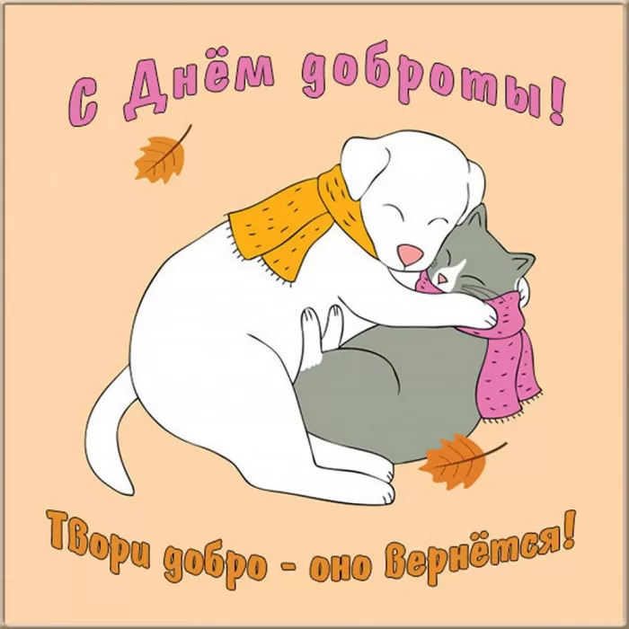 Картинки С Всемирным Днем доброты. Всемирный день доброты - картинки прикольные