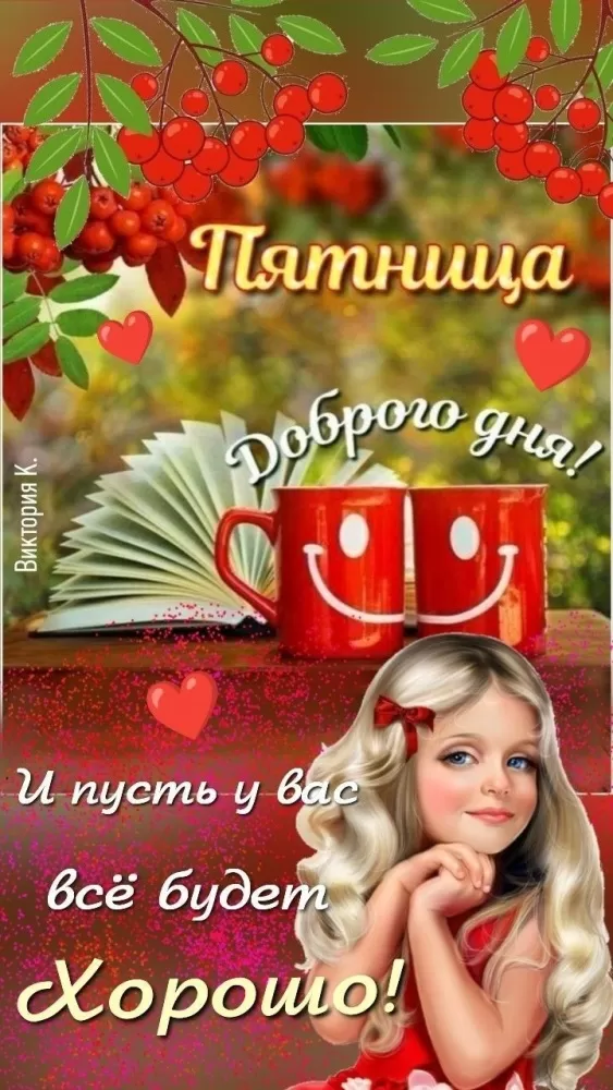 Картинки с Пятницей красивые и прикольные. Красивые картинки "С Пятницей"&nbsp;