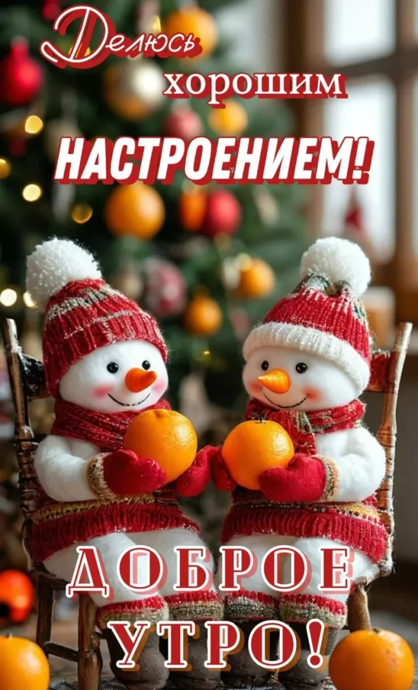 Зимние картинки Доброе утро (50+ штук). Зимние картинки Доброе утро (со снеговиками)