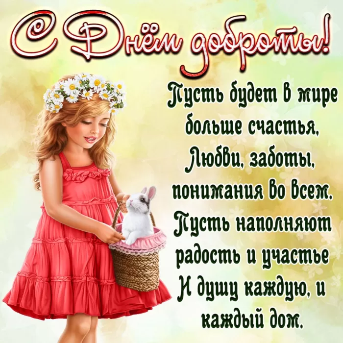 Картинки С Всемирным Днем доброты. Всемирный День добра - картинки с пожеланиями