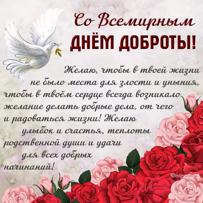 Картинки С Всемирным Днем доброты. Всемирный День добра - картинки с пожеланиями