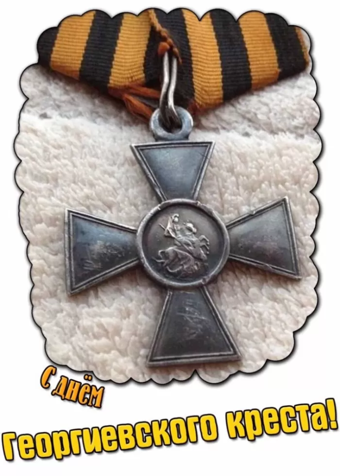 Картинки на День Георгиевского креста. Картинки на День Георгиевского креста