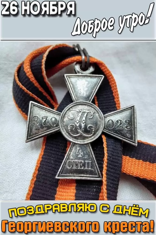 Картинки на День Георгиевского креста. Картинки на День Георгиевского креста