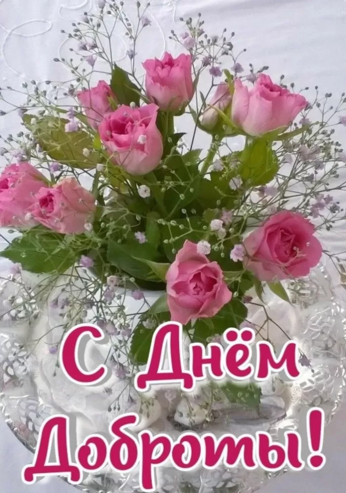 Картинки С Всемирным Днем доброты. Картинки С Всемирным Днем доброты (новые и красивые)