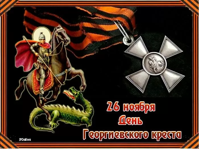 Картинки на День Георгиевского креста. Картинки на День Георгиевского креста
