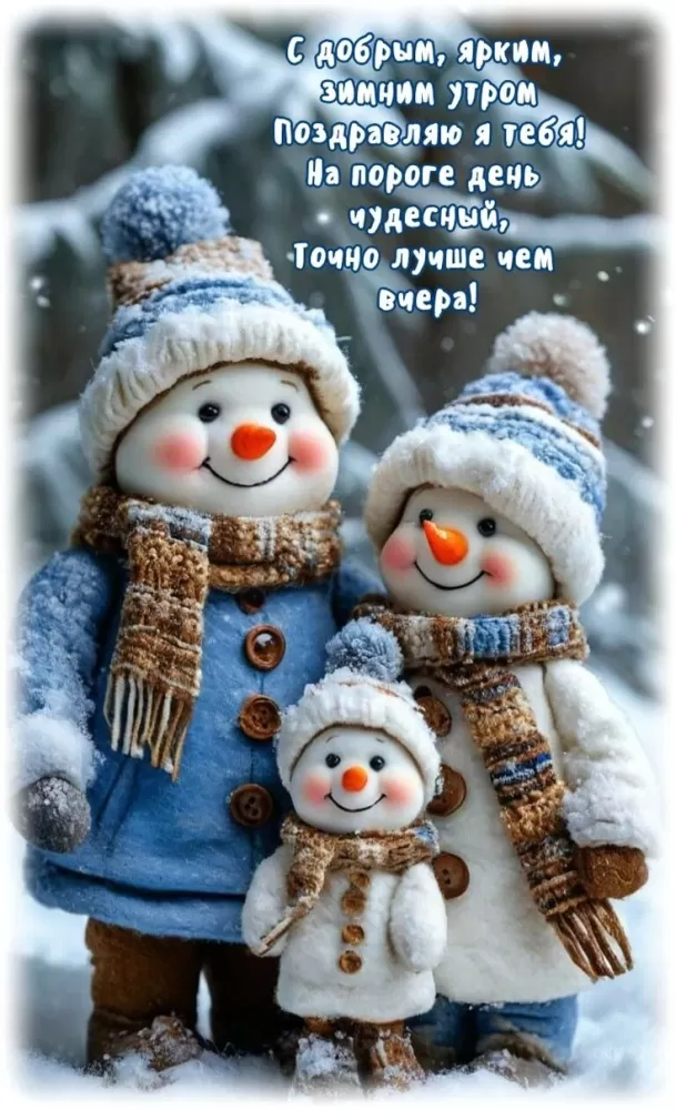 Зимние картинки Доброе утро (50+ штук). Зимние картинки Доброе утро (со снеговиками)