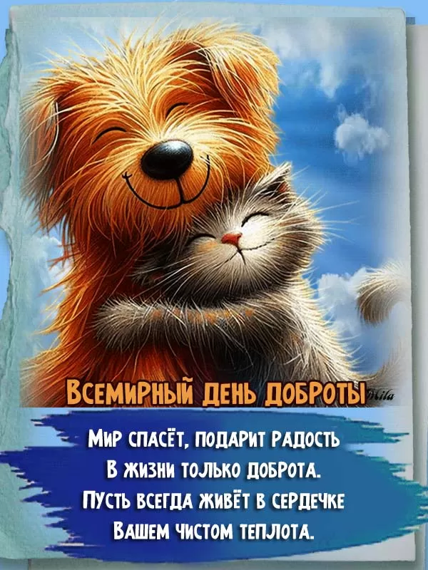 Картинки С Всемирным Днем доброты