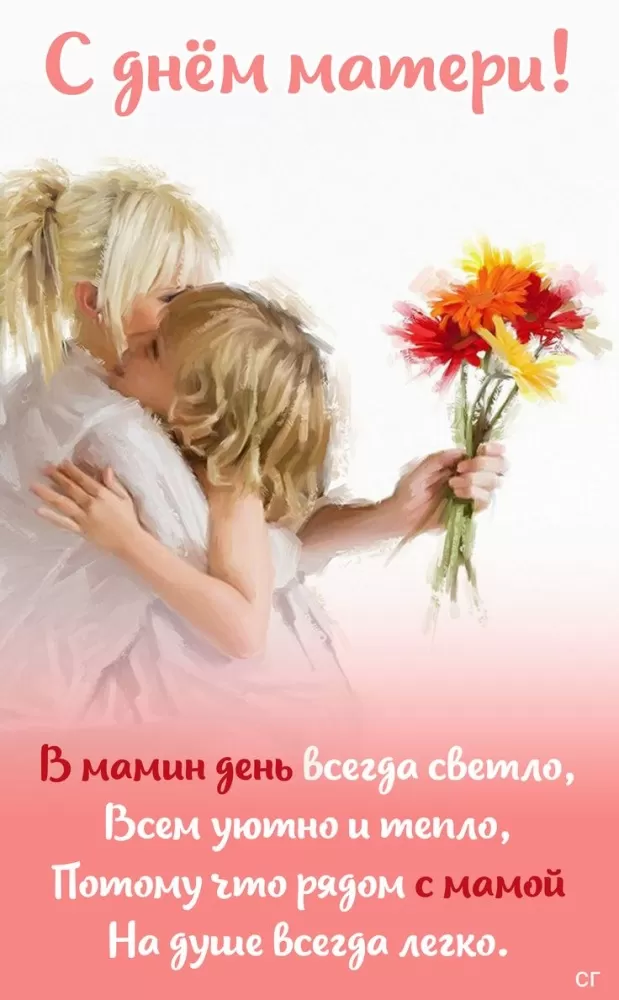 Открытки на День матери (90 картинок с поздравлениями). День матери - картинки с поздравлениями