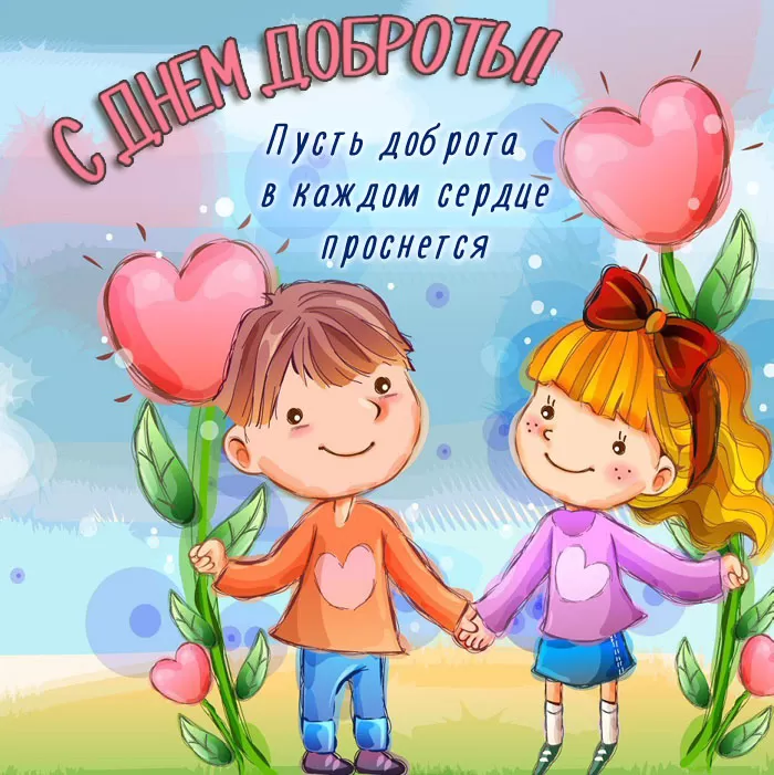 Картинки С Всемирным Днем доброты. Всемирный День добра - картинки с пожеланиями