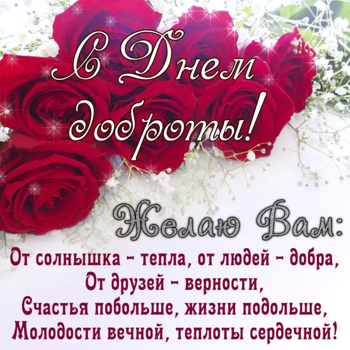 Картинки С Всемирным Днем доброты. Всемирный День добра - картинки с пожеланиями