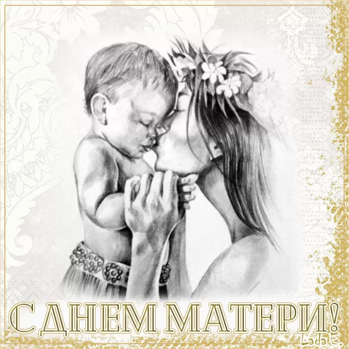 Открытки на День матери (90 картинок с поздравлениями). Красивые и нежные картинки с Днем матери