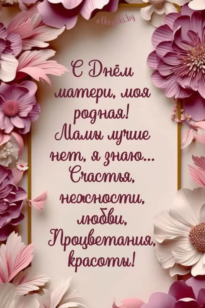 Открытки на День матери (90 картинок с поздравлениями). Красивые картинки с Днем матери