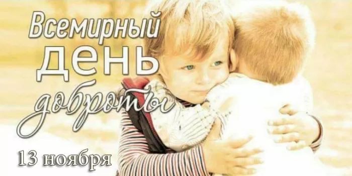 Картинки С Всемирным Днем доброты. Трогательные картинки с Днем добраты