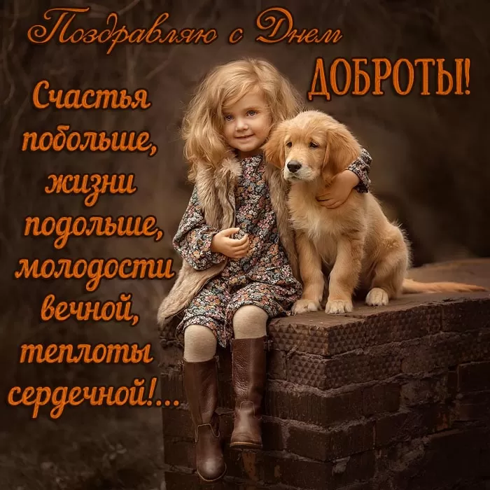 Картинки С Всемирным Днем доброты. Трогательные картинки с Днем добраты