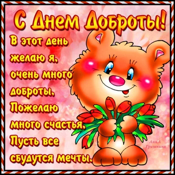 Картинки С Всемирным Днем доброты. Всемирный день доброты - картинки прикольные