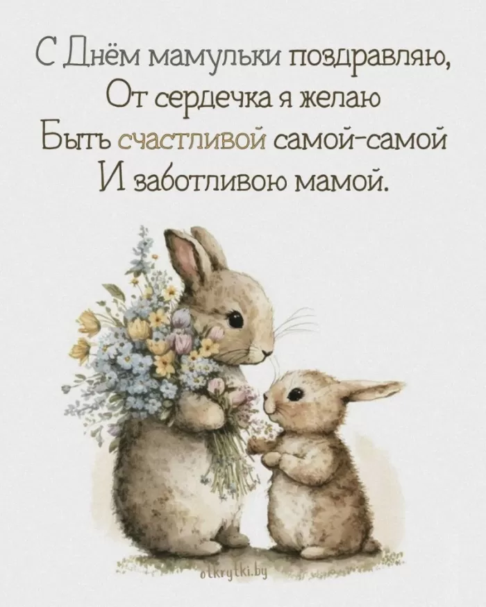 Открытки на День матери (90 картинок с поздравлениями). День матери - картинки с поздравлениями