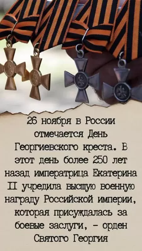 Картинки на День Георгиевского креста. Картинки на День Георгиевского креста
