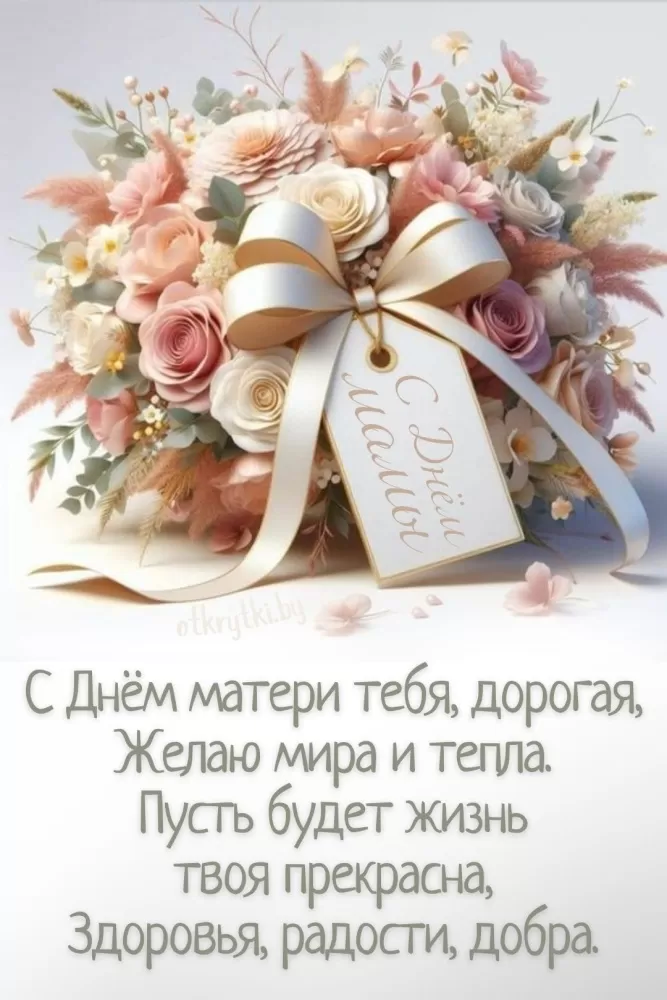 Открытки на День матери (90 картинок с поздравлениями). С Днем матери - картинки для поздравления мам и бабушей