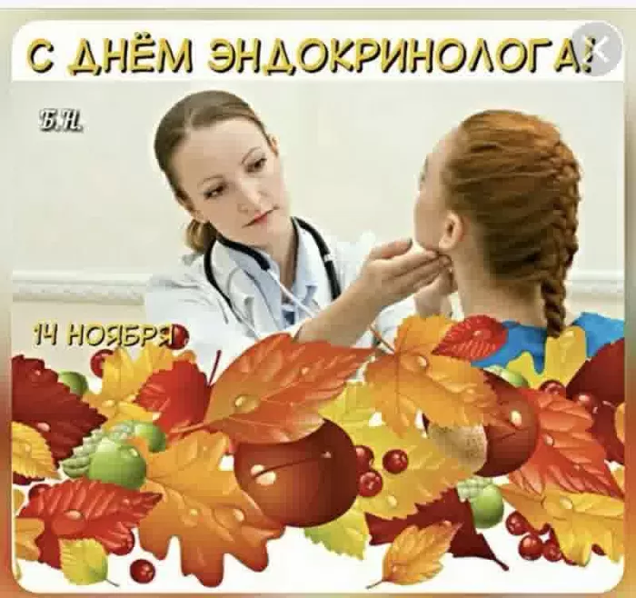 Картинки с Днем эндокринолога (40 открыток). С Днем эндокринологая - открытки с поздравлениями