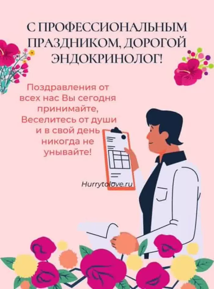Картинки с Днем эндокринолога (40 открыток). С Днем эндокринологая - открытки с поздравлениями