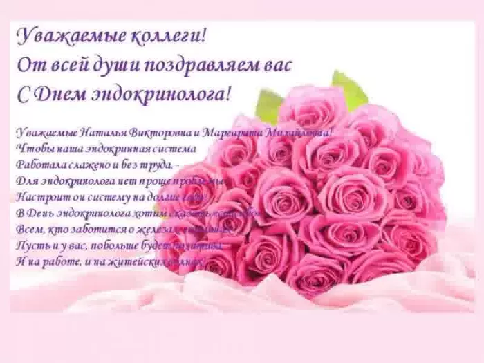 Картинки с Днем эндокринолога (40 открыток). С Днем эндокринологая - открытки с поздравлениями