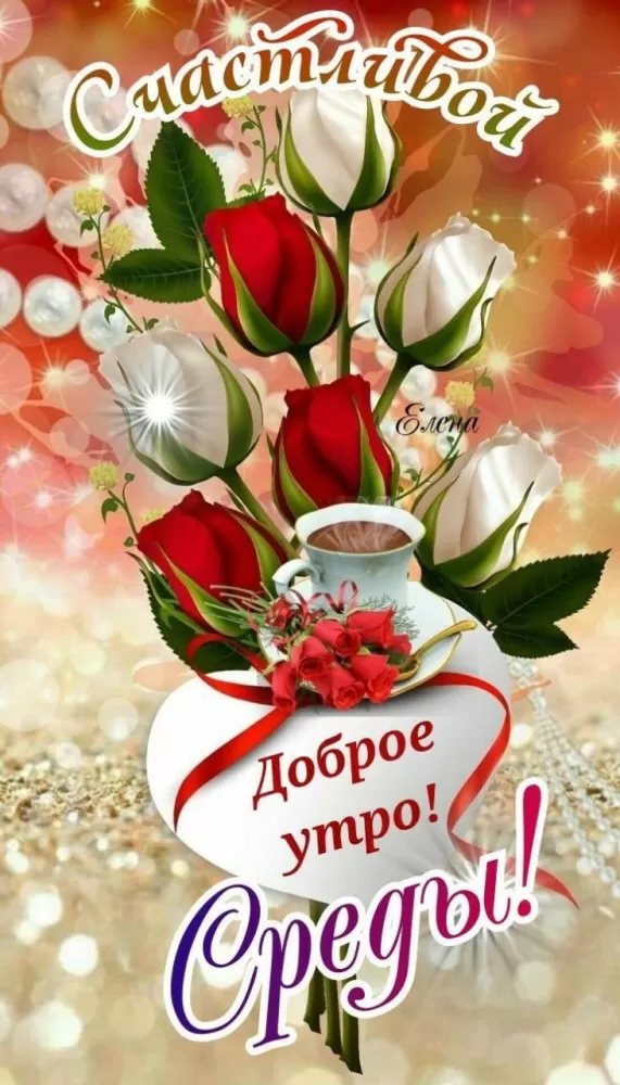 Красивые картинки Доброе утро среды. Доброе утро среда - картинки новые с надписями