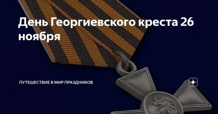 Картинки на День Георгиевского креста. День Георгиевского креста