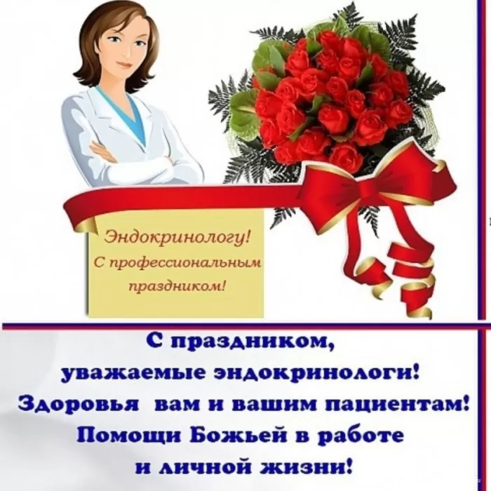 Картинки с Днем эндокринолога (40 открыток). С Днем эндокринологая - открытки с поздравлениями