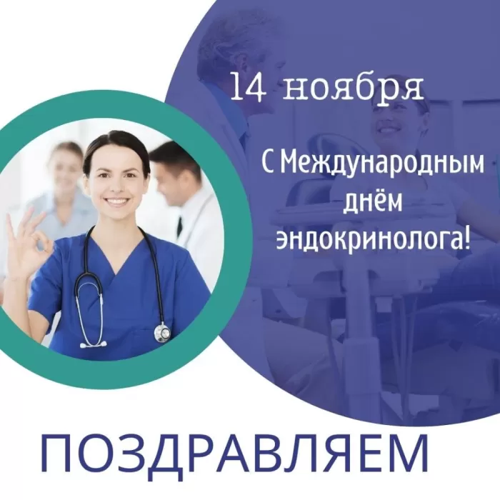 Картинки с Днем эндокринолога (40 открыток). Красивые открытки с Днем эндокринолога