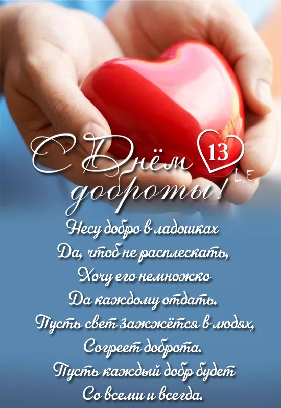 Картинки С Всемирным Днем доброты. Картинки С Всемирным Днем доброты (новые и красивые)