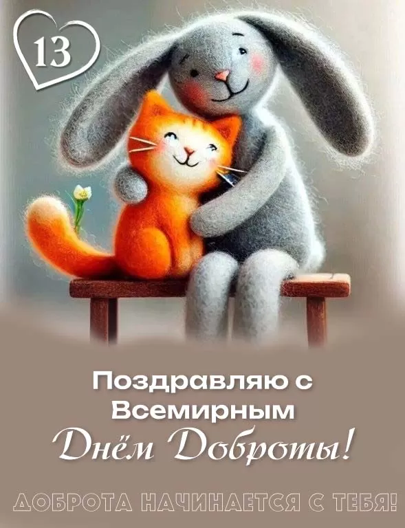 Картинки С Всемирным Днем доброты. Картинки С Всемирным Днем доброты (новые и красивые)