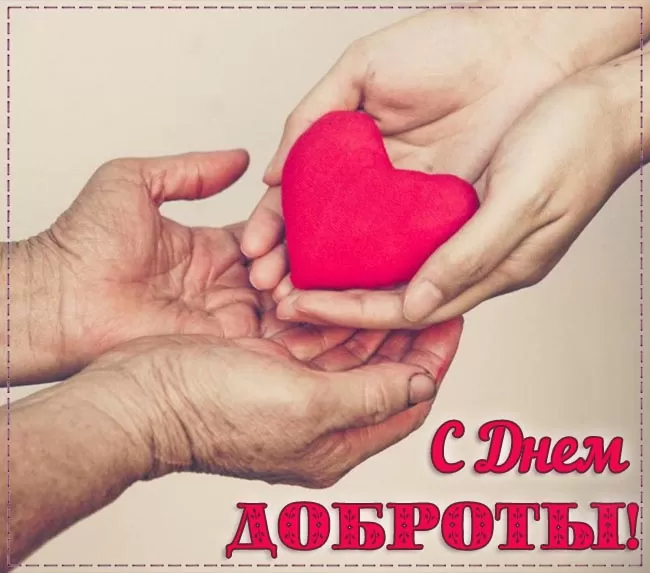 Картинки С Всемирным Днем доброты. Трогательные картинки с Днем добраты