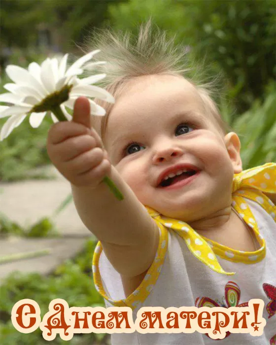 Открытки на День матери (90 картинок с поздравлениями). Красивые и нежные картинки с Днем матери