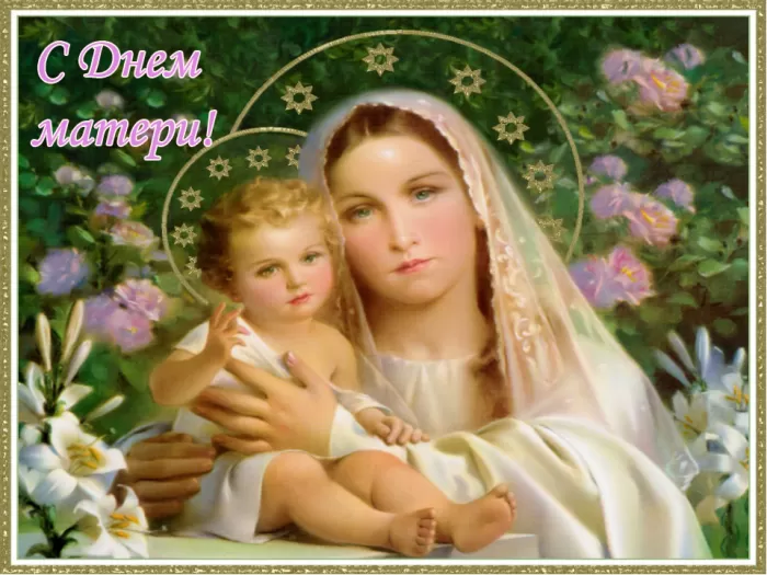 Открытки на День матери (90 картинок с поздравлениями). Красивые и нежные картинки с Днем матери