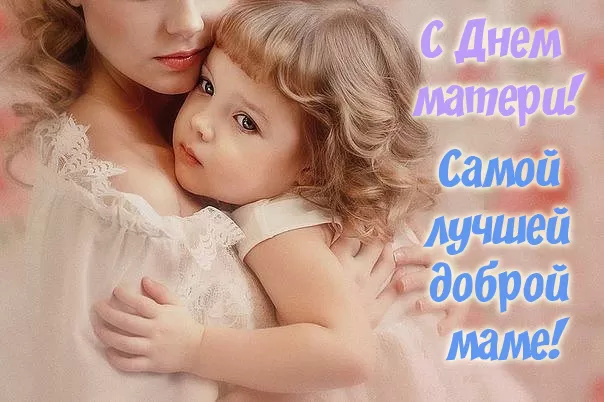 Открытки на День матери (90 картинок с поздравлениями). Красивые и нежные картинки с Днем матери