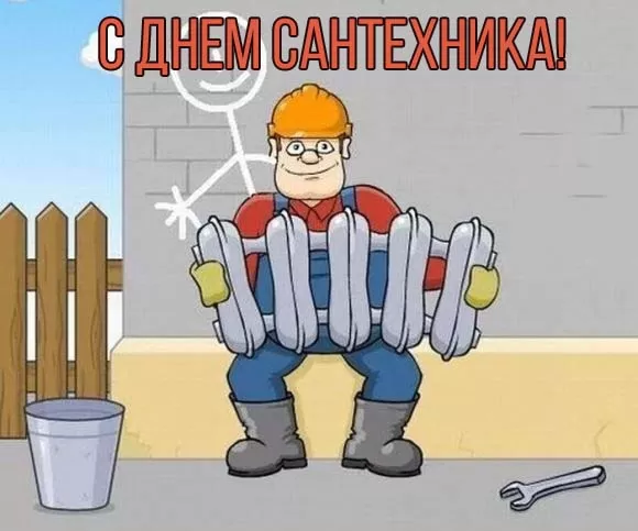 День сантехника: подборка прикольных открыток и картинок. Прикольные картинки с Днем сантехника