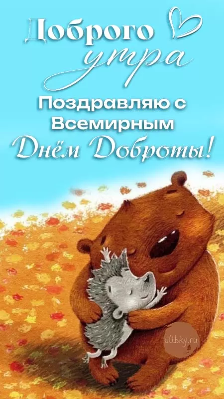 Картинки С Всемирным Днем доброты. Картинки С Всемирным Днем доброты (новые и красивые)