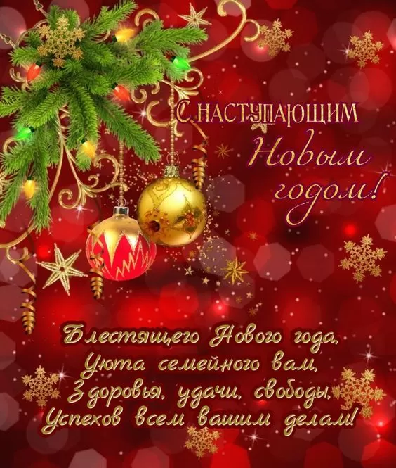 Картинки с Наступающим Новым годом 2026 — красивые открытки и поздравления. Открытки с Наступающим Новым годом (универсальные)
