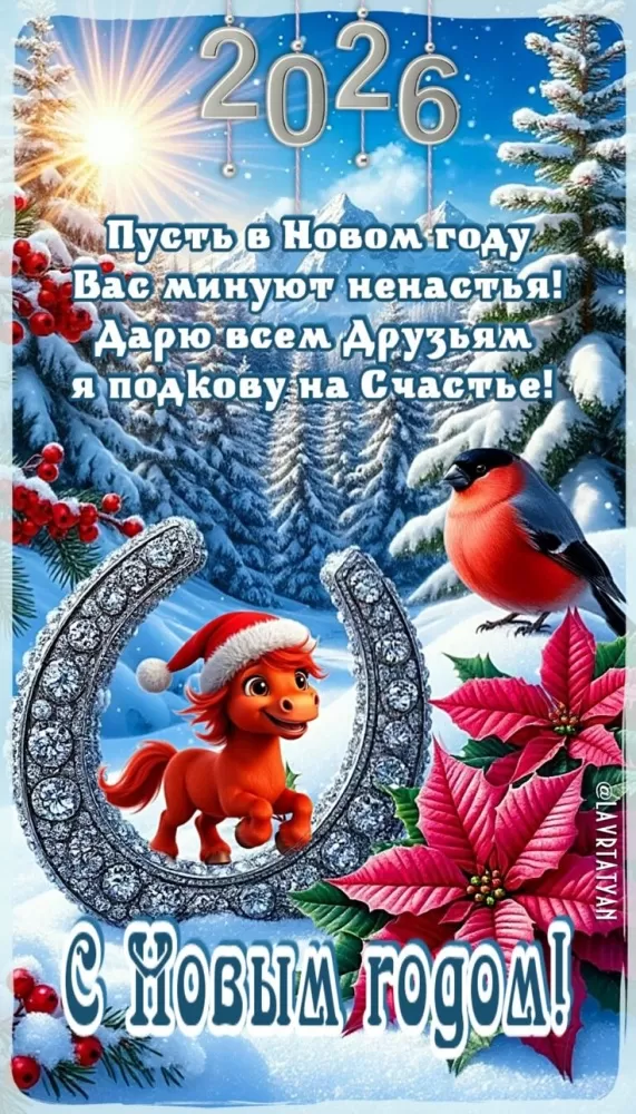 Картинки с Новым годом 2026 — скачать бесплатные открытки. Прикольные новогодние картинки