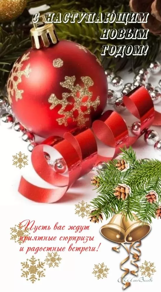 Картинки с Наступающим Новым годом 2026 — красивые открытки и поздравления. Открытки с Наступающим Новым годом (универсальные)