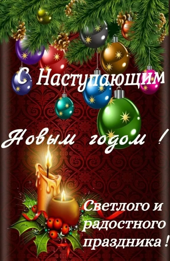 Картинки с Наступающим Новым годом 2026 — красивые открытки и поздравления. Открытки с Наступающим Новым годом (универсальные)