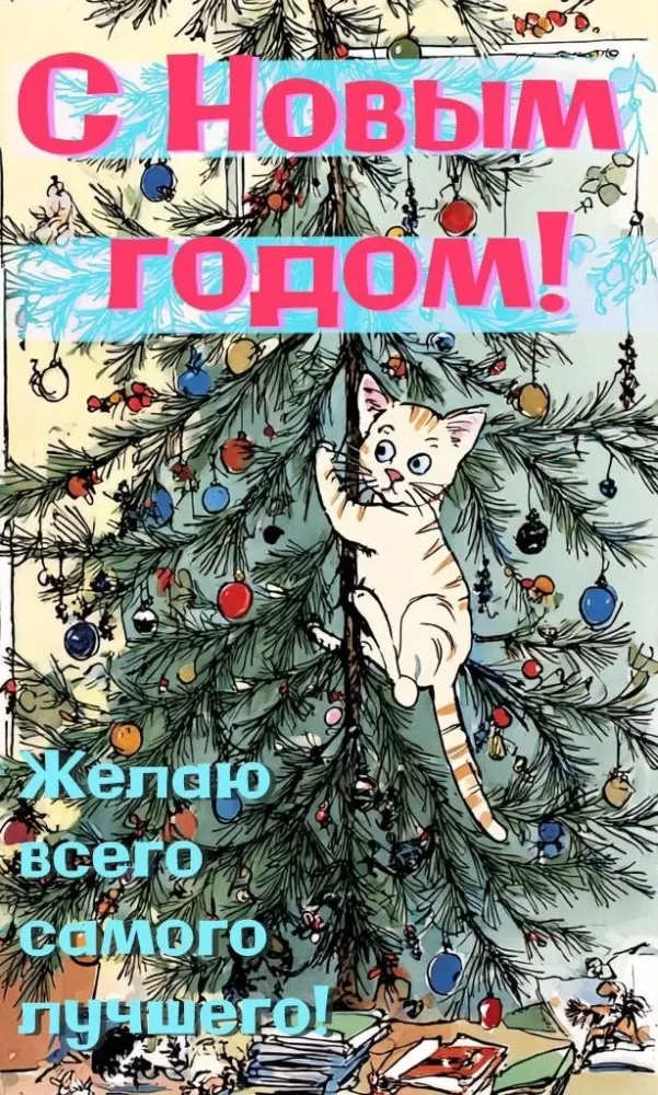 Картинки с Новым годом 2026 — скачать бесплатные открытки. Прикольные новогодние картинки