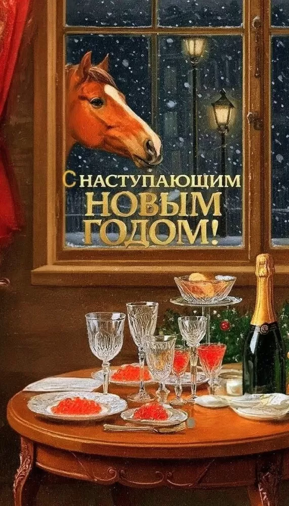 Картинки с Наступающим Новым годом 2026 — красивые открытки и поздравления. Красивые открытки с Наступающим Новым годом 2026