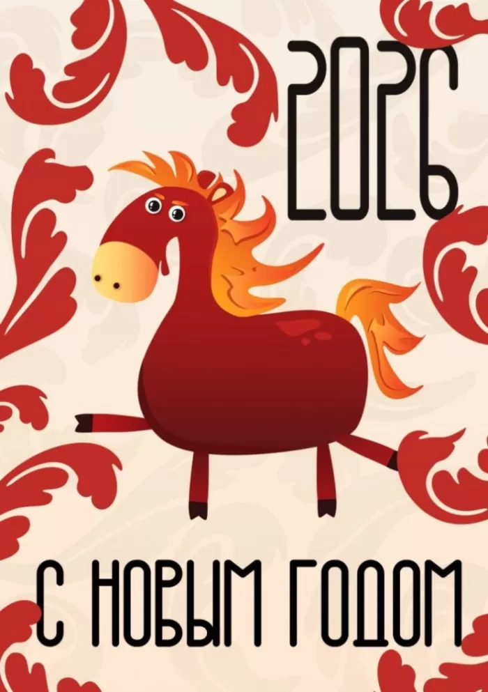 Картинки с Новым годом 2026 — скачать бесплатные открытки. Прикольные новогодние картинки