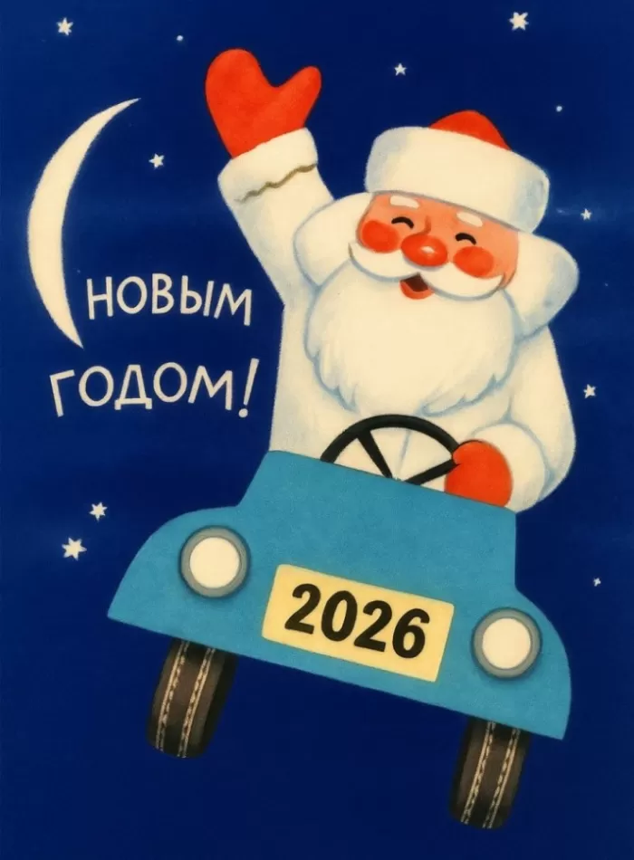 Картинки с Новым годом 2026 — скачать бесплатные открытки. Прикольные новогодние картинки
