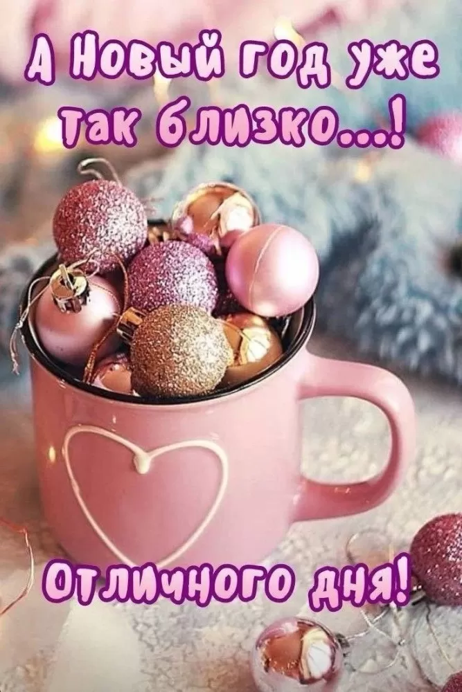 Картинки с Наступающим Новым годом 2026 — красивые открытки и поздравления. Открытки с Наступающим Новым годом (универсальные)